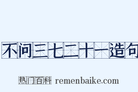 不问三七二十一造句是什么意思的图片